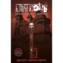 Джо Хілл: Ключі Локів. Том 1. Ласкаво просимо до Лавкрафта: Виробник Northern Lights