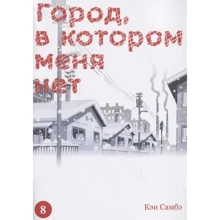 Кэй Самбэ: Город, в котором меня нет. Том 8: Производитель Истари Комикс