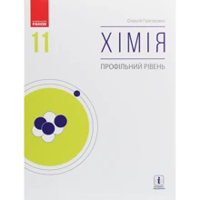 Олексій Григорович: Хімія. Профільний рівень. Підручник 11 клас: Производитель Ранок