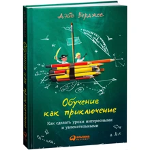Дейв Берджес: Навчання як пригода. Як зробити уроки цікавими і захоплюючими: Виробник Паблішер