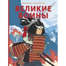 Джо Лиллингтон: Великие воины: Производитель Манн, Иванов и Фербер