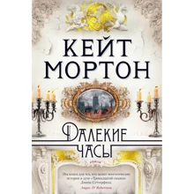 Кейт Мортон: Далекі годинник: Виробник Азбука