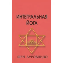Ауробіндо Шрі: Інтегральна йога: Виробник Профіт Стайл