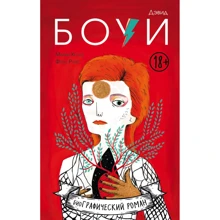Марія Хессе, Франс Руїс: Девід Боуї. Біографія в коміксах: Виробник Ексмо