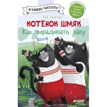 Роб Скоттон: Котенок Шмяк. Как порадовать папу: Производитель Клевер Медиа Групп