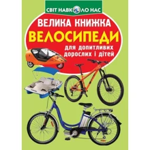 Велика книжка. Велосипеди: Производитель БАО