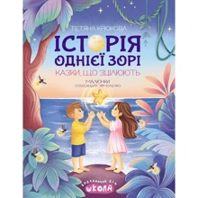 Тетяна Крюкова: Історія однієї зорі. Сказки, що зцілюють: Виробник Школа