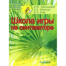 Школа гри на синтезаторі. Ноти. Навчально-методичний посібник: Виробник Владос