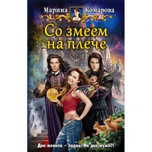 Марина Комарова: Со змеем на плече: Производитель Альфа-книга