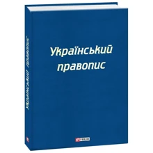 Український правопис: Виробник Фоліо