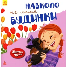 Дженніфер Мур Маллінос: Навколо не лише будинки. Життєві уроки: Виробник Ранок