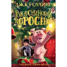 Джоан Роулинг: Рождественский Поросёнок: Производитель Махаон