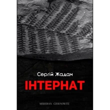 Сергій Жадан: Інтернат: Виробник Книги - ХХІ