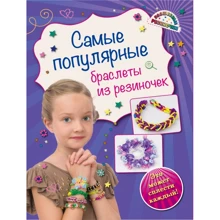 Самые популярные браслеты из резиночек: Производитель Эксмо