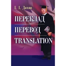 І. І. Дахно: Переклад. Переклад. Translation. Збірник текстів для перекладу та самоперевірки. Навчальний посібник: Виробник Центр навчальної літератури (ЦУЛ)