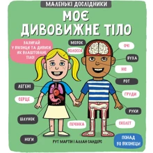 Маленькі дослідники: Моє дивовижне тіло: Производитель #книголав