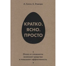 Алан Сігел, Айрін Етцкорн: Коротко. Ясно. просто: Виробник Олімп-Бізнес