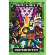 Нік Еліопулос: MINECRAFT. Цифрова загроза: Производитель Артбукс