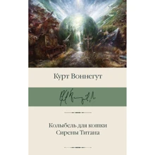 Курт Воннегут: Колиска для кішки. Сирени Титану: Виробник АСТ