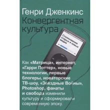 Генри Дженкинс: Конвергентная культура. Столкновение старых и новых медиа: Производитель Рипол Классик