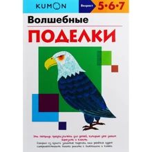 KUMON: Волшебные поделки: Производитель Манн, Иванов и Фербер