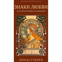 Линда Гудмен: Знаки любви. Астрология любви и отношений: Производитель Колибри