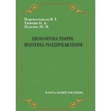 Перевізників, Тимчик, Жукова: Економічна теорія. Політика роздержавлення. Навчальний посібник: Виробник Центр навчальної літератури (ЦУЛ)