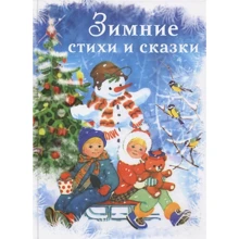 Зимние стихи и сказки: Производитель Стрекоза