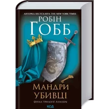 Робін Гобб: Мандри убивці. Assassin 3: Виробник Клуб семейного досуга