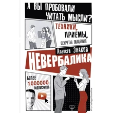 Невербаліка. А ви пробували читати думки? Техніки, прийоми, секрети спілкування: Виробник АСТ