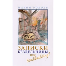 Мария Робэль: Записки бездельницы или Soulbuilding?: Производитель Планета