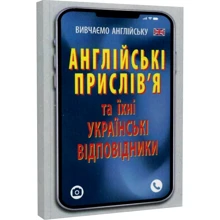 Англійські прислів’я та іхні українські відповідники / Українські прислів’я та їхні англійські відповідники: Производитель Арій