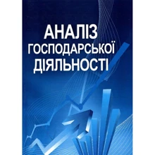 І. В. Сіменко: Аналіз господарської діяльності: Виробник Центр навчальної літератури (ЦУЛ)