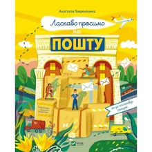 Анастасія Лавренішина: Добро пожалувати на пошту: Виробник Виват