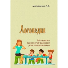 Л. В. Москаленко: Логопедия. Методика и технологии развития речи дошкольников: Производитель Сварог