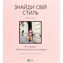 Еймі Сонг: Знайди свой стиль. Як створити персональний бренд в Instagram: Виробник Віват