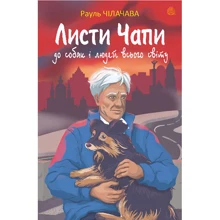 Рауль Чілачава: Листи Чапи до собак і людей усього світу: Производитель Навчальна книга Богдан