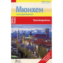 Мюнхен і його околиці. Путівник: Виробник Дискус Медиа