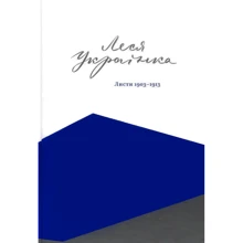 Леся Українка. Листя 1903-1913. Том ІІІ: Виробник Комора