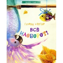 Генріх Сапгир: Все навпаки!: Виробник Гойдалки