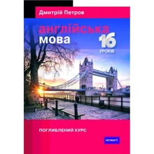 Дмитрій Петров: Англійська мова. 16 уроків. поглиблення курс: Виробник Творче об'єднання талісман