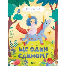 Наталія Чуб: Ще один єдиноріг: Виробник Виват