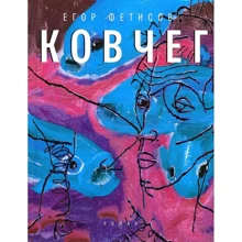 Єгор Фетисов: Ковчег: Виробник час