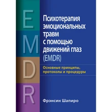 Френсін Шапіро: Психотерапія емоційних травм за допомогою рухів очей (EMDR) Основні принципи, протоколи та процедури: Виробник Диалектика