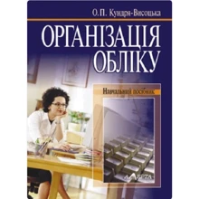О. П. Кундря-Висоцька: Організація обліку. Навчальний посібник: Производитель Алерта