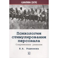 Е. А Родіонова: Психологія стимулювання персоналу. Сучасні рішення: Виробник Гуманитарный центр