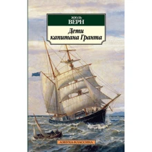 Жюль Верн. Діти капітана Гранта: Виробник Абетка