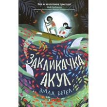 Зілла Бетел: Закликачка акул: Виробник Ранок