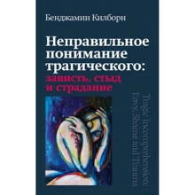 Бенджамін Кілборн: Неправильне розуміння трагічного Заздрість, сором та страждання: Виробник Канон плюс