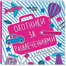 Охотники за развлечениями. Развивающие игры для маленьких путешественников: Производитель Эксмо